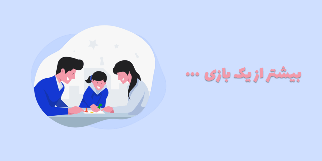 بیشتر از یک بازی
