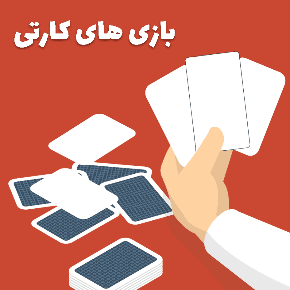 بازی های کارتی