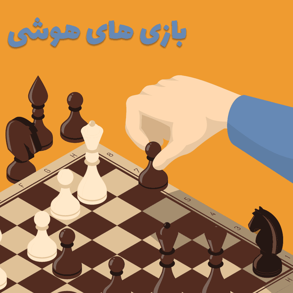 بازی های هوشی