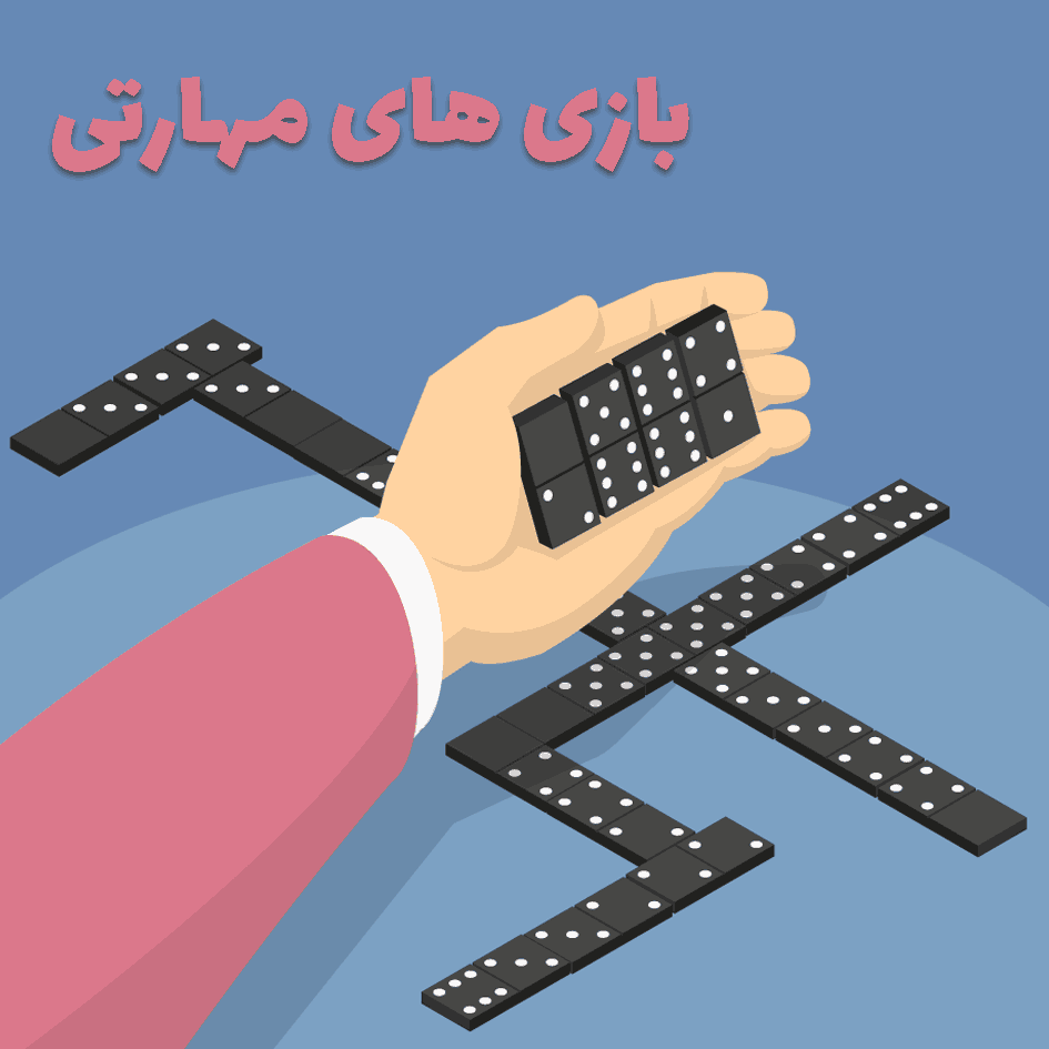 بازی های مهارتی