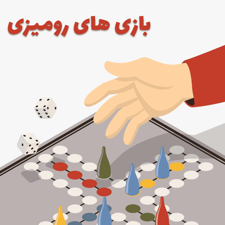 بازی های رومیزی