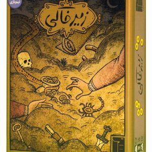 بازی-زیرخاکی