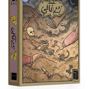 بازی فکری زیرخاکی